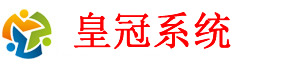 皇冠系统